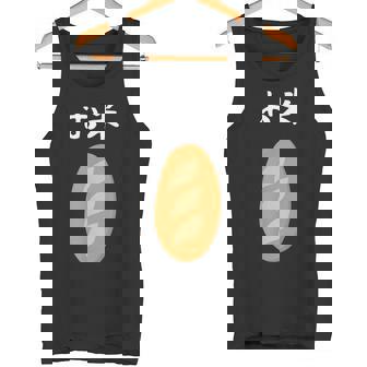 【お米】フランスパン ごはん パン 食パン 可愛い ご飯 面白い おもしろ ウケる ギャグ ネタ ウケ狙い 笑える 変な タンクトップ - Kawaiitshirt