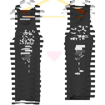 【こまめな水分補給】ワイン 赤ワイン お酒 夏 熱中症 暑さ おもしろ 面白い ネタ ウケ狙い 笑える ふざけ 遊び心 タンクトップ - Kawaiitshirt