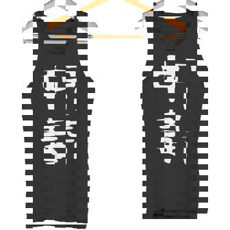 【コーヒー中毒】面白い 文字 ギャグ ネタ ウケ狙い ふざけ 笑える 笑いが取れる おもしろ タンクトップ - Kawaiitshirt