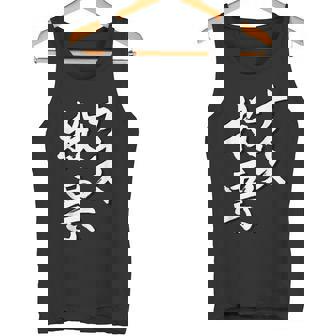 【ナイス選挙】書道家直筆 毛筆 書道 筆文字 言葉 石丸伸二さん 都知事選挙 選挙応援 タンクトップ - Kawaiitshirt