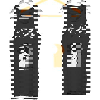 【パンだ】パン ダジャレ パンダ 熊 食パン おもしろ 面白い 可愛い ユーモア ギャグ ネタ ウケ狙い 笑える 変な タンクトップ - Kawaiitshirt