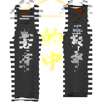 【フェイク プリント】的中【金プレート風 文字】（ギャンブル・競馬・競輪）面白い 色 タンクトップ - Kawaiitshirt