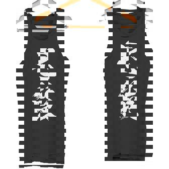 【七段】剣道 弓道 段位 武術 文字 おもしろ 面白い 筆文字 文字入り かっこいい ネタ ウケ狙い 古武道 日本お土産 タンクトップ - Kawaiitshirt
