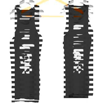 【三男】弟さん 弟 兄弟 親 親子 息子 家族 お揃い ペアルック 家族写真 ギャグ ネタ ウケ狙い 文字 おもしろ タンクトップ - Kawaiitshirt