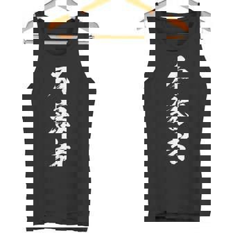 【不審者】文字 面白い ネタ 文字入り おもしろ 笑える 文字入れ ユーモア ギャグ ウケ狙い ふざけ お笑い 言葉 タンクトップ - Kawaiitshirt