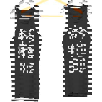 【今日は休肝日】 酒 お酒 宴会 飲み会 乾杯 アルコール 飲み屋 パーティー 居酒屋 歓迎会 送別会 新年会 忘年会 タンクトップ - Kawaiitshirt