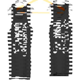 【今日も暑い】夏服 おもしろ 面白い 文字 ギャグ ネタ ウケ狙い 笑える ユーモア お笑い 文字入り 言葉 タンクトップ - Kawaiitshirt