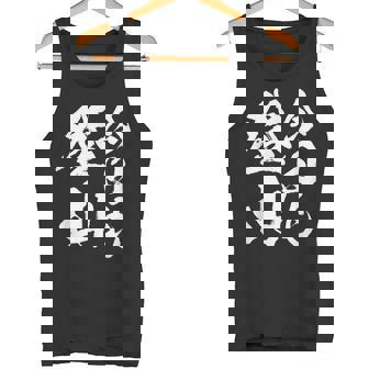 【今日も登山】登山 ハイキング 面白い アウトドア 文字入り 山登り 文字 ネタ おもしろ 笑える ギャグ ウケ狙い タンクトップ - Kawaiitshirt