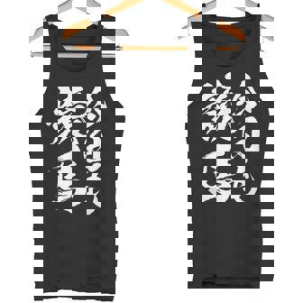 【今日も競馬】筆文字 面白い ネタ 文字入り おもしろ 笑える ギャグ ウケ狙い お笑い ユーモア 言葉 ふざけ タンクトップ - Kawaiitshirt