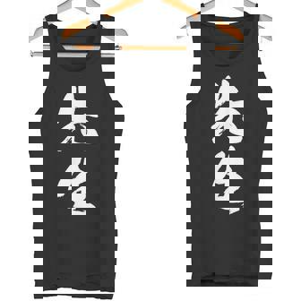 【先生】文字 面白い ネタ 文字入り おもしろ 笑える 筆文字 ギャグ ウケ狙い お笑い ユーモア ふざけ 文字入れ タンクトップ - Kawaiitshirt
