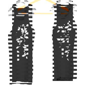 【力こそパワー】迷言 文字 面白い ネタ 文字入り おもしろ 笑える 筆文字 毛筆 ギャグ ウケ狙い ふざけ 文字入れ タンクトップ - Kawaiitshirt