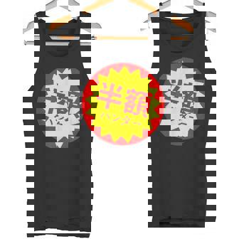 【半額ハンター】半額シール おもしろ 面白い お笑い ユーモア ギャグ ネタ ウケ狙い 笑える 変わった 文字入り タンクトップ - Kawaiitshirt