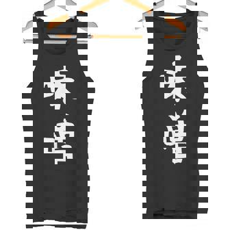 【味噌】漢字 文字 ギャグ ネタ ウケ狙い 日本 お土産 贈り物 ギフト 面白い おもしろ タンクトップ - Kawaiitshirt