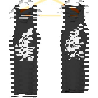 【咲】一文字 漢字 日本語 毛筆 書道 筆文字 言葉 和柄 日本 かっこいい お土産 海外 おもしろ 面白い 文字入り タンクトップ - Kawaiitshirt