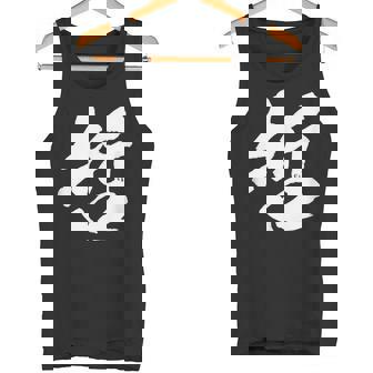 【哲】一文字 文字入り 漢字 おもしろ 面白い 日本語 毛筆 書道 筆文字 言葉 和柄 日本 かっこいい お土産 文字 タンクトップ - Kawaiitshirt