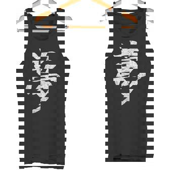 【夢】外国人へのプレゼントやお土産に最適！レトロでビンテージな漢字デザイン タンクトップ - Kawaiitshirt