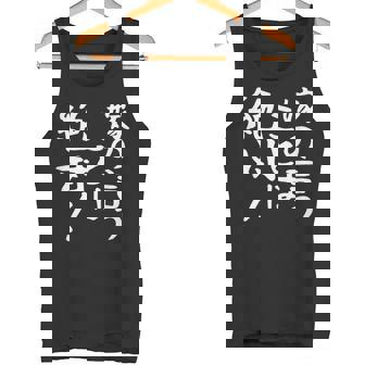 【嫁の言うことは絶対】文字 面白い ネタ 文字入り おもしろ 笑える ギャグ ウケ狙い お笑い ユーモア ふざけ 言葉 タンクトップ - Kawaiitshirt