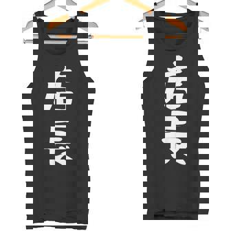 【店長】ギャグ ネタ ウケ狙い 笑える 笑いが取れる 面白い 文字 おもしろ タンクトップ - Kawaiitshirt