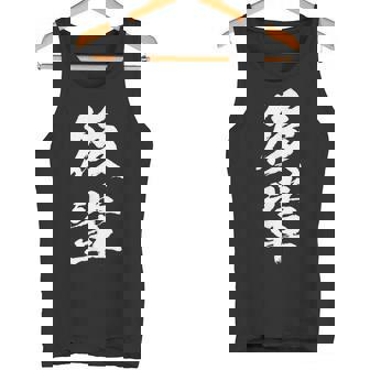 【後輩】文字 面白い ネタ 文字入り おもしろ 笑える 文字入れ ユーモア ギャグ ウケ狙い ふざけ お笑い 言葉 タンクトップ - Kawaiitshirt