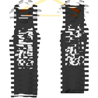 【本日の主役】ギャグ ネタ ウケ狙い 笑える 笑いが取れる 面白い 文字 おもしろ タンクトップ - Kawaiitshirt