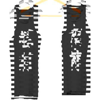 【松村】名字 家族お揃い ギャグ ネタ ウケ狙い 贈り物 ギフト 面白い おもしろ タンクトップ - Kawaiitshirt