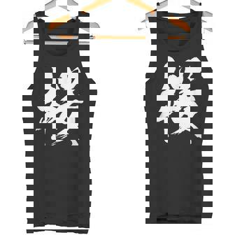 【桜】一文字 漢字 日本語 毛筆 書道 筆文字 言葉 和柄 日本 かっこいい お土産 海外 おもしろ 面白い 文字入り タンクトップ - Kawaiitshirt