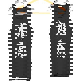 【湘南】面白い 文字 ギャグ ネタ ウケ狙い ふざけ 笑える 笑いが取れる おもしろ タンクトップ - Kawaiitshirt