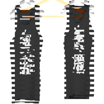 【無職】文字 面白い ネタ 文字入り おもしろ 文字入れ 笑える ギャグ ウケ狙い お笑い ユーモア 言葉 病み タンクトップ - Kawaiitshirt