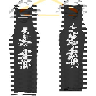 【無職】筆文字 面白い ネタ 文字入り おもしろ 文字入れ 笑える ギャグ ウケ狙い お笑い ユーモア 言葉 病み タンクトップ - Kawaiitshirt