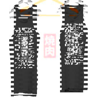 【焼肉】焼き肉 おもしろ 肉 面白い 文字 ネタ ウケ狙い 肉の日 和牛 食べ物 メニュー タンクトップ - Kawaiitshirt