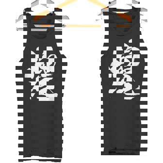 【煌】一文字 文字入り 漢字 おもしろ 面白い 日本語 毛筆 書道 筆文字 言葉 和柄 日本 かっこいい お土産 文字 タンクトップ - Kawaiitshirt