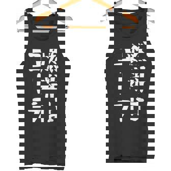 【燃料はコーラ】ギャグ ネタ ウケ狙い 笑える 笑いが取れる 面白い 文字 おもしろ タンクトップ - Kawaiitshirt