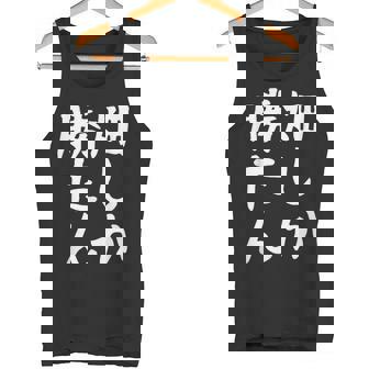 【畑しか勝たん】家庭菜園 庭 畑 農業 野菜 花 趣味 植物 庭いじり おもしろ 面白い ネタ ウケ狙い 笑える タンクトップ - Kawaiitshirt