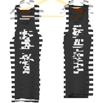 【監督】ギャグ ネタ ウケ狙い 笑える 笑いが取れる 面白い 文字 おもしろ タンクトップ - Kawaiitshirt