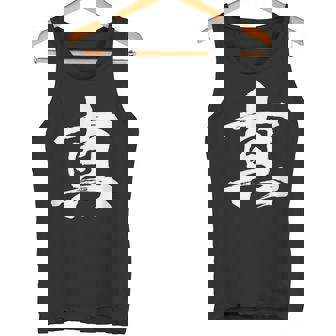 【真】一文字 漢字 日本語 毛筆 書道 筆文字 言葉 和柄 日本 かっこいい お土産 海外 おもしろ 面白い 文字入り タンクトップ - Kawaiitshirt