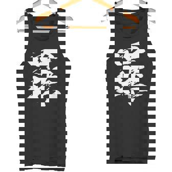 【罪】一文字 文字入り 漢字 おもしろ 面白い 日本語 毛筆 書道 筆文字 言葉 和柄 日本 かっこいい お土産 文字 タンクトップ - Kawaiitshirt