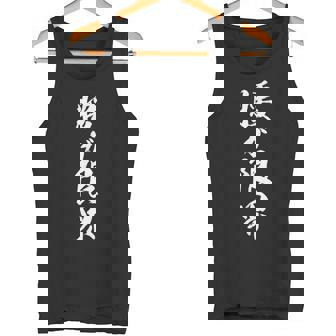 【腰が限界】毛筆 おもしろ 筆文字 面白い ギャグ ネタ ウケ狙い 笑える ユーモア お笑い オリジナル 言葉 文字 タンクトップ - Kawaiitshirt