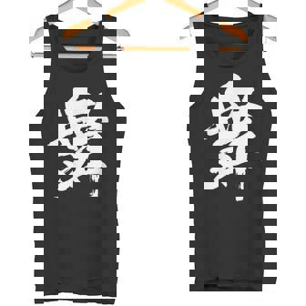 【舞】一文字 漢字 日本語 毛筆 書道 筆文字 言葉 和柄 日本 かっこいい お土産 海外 おもしろ 面白い 文字入り タンクトップ - Kawaiitshirt