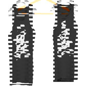 【良】一文字 文字入り 漢字 おもしろ 面白い 日本語 毛筆 書道 筆文字 言葉 和柄 日本 かっこいい お土産 文字 タンクトップ - Kawaiitshirt