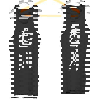 【西川】名字 家族お揃い ギャグ ネタ ウケ狙い 贈り物 ギフト 面白い タンクトップ - Kawaiitshirt