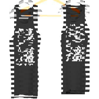 【退職だもの】面白い 文字 ギャグ ネタ ウケ狙い 笑える おもしろ ユーモア お笑い 文字入り タンクトップ - Kawaiitshirt