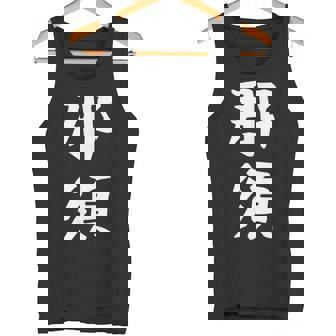 【那須】苗字 名字 家族お揃い ギャグ ネタ ウケ狙い 面白い 名前 おもしろ タンクトップ - Kawaiitshirt