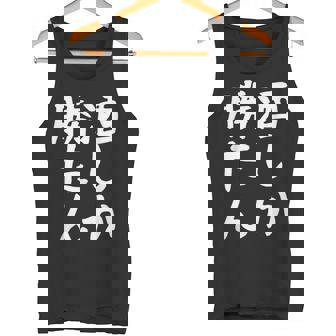 【酒しか勝たん】ギャグ ネタ ウケ狙い 贈り物 ギフト 面白い 文字 おもしろ タンクトップ - Kawaiitshirt