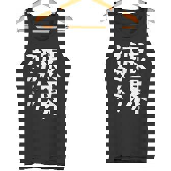 【限界オタク】ギャグ ネタ ウケ狙い 贈り物 ギフト 面白い 文字 おもしろ タンクトップ - Kawaiitshirt