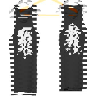 【雅】一文字 漢字 日本語 毛筆 書道 筆文字 言葉 和柄 日本 かっこいい お土産 海外 おもしろ 面白い 文字入り タンクトップ - Kawaiitshirt