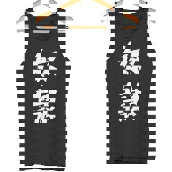 【面白tシャツ】奴隷 文字入り 面白い おもしろ 服 ネタ タンクトップ - Kawaiitshirt