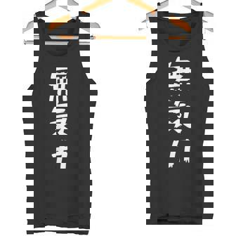 【面白】無気力 文字入り 面白い おもしろ 服 ネタ タンクトップ - Kawaiitshirt