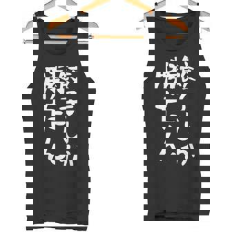 【餃子しか勝たん】ギャグ ネタ ウケ狙い 贈り物 ギフト 面白い 文字 おもしろ タンクトップ - Kawaiitshirt