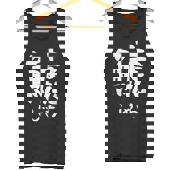 【鯱】しゃち 魚へん 漢字 文字 日本のお土産 ウケ狙い 贈り物 ギフト 面白い おもしろ タンクトップ - Kawaiitshirt