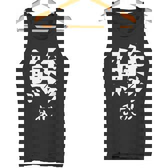 【鯵】あじ 魚へん 寿司ネタ 鮨 漢字 文字 日本のお土産 ウケ狙い 贈り物 ギフト 面白い おもしろ タンクトップ - Kawaiitshirt